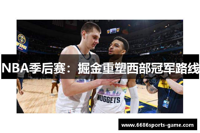 NBA季后赛：掘金重塑西部冠军路线