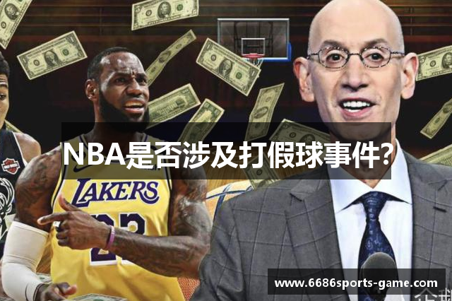 NBA是否涉及打假球事件？