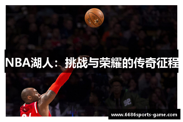 NBA湖人：挑战与荣耀的传奇征程