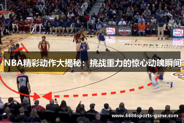 NBA精彩动作大揭秘：挑战重力的惊心动魄瞬间