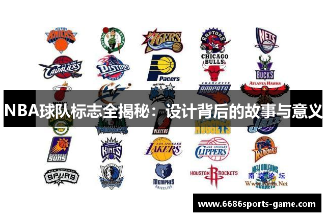 NBA球队标志全揭秘：设计背后的故事与意义