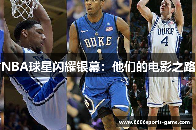 NBA球星闪耀银幕：他们的电影之路