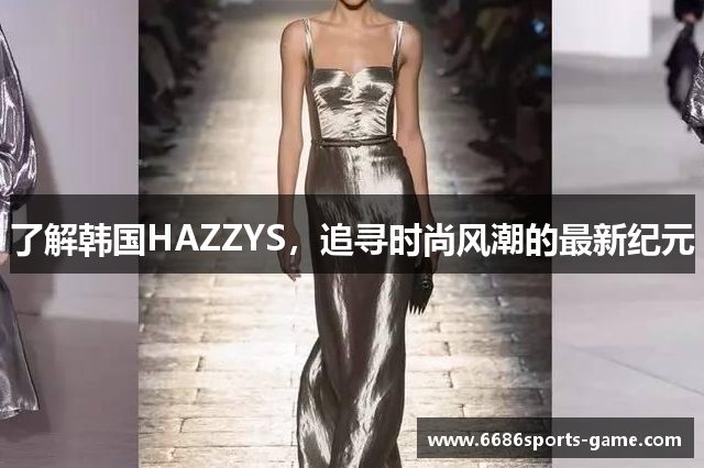 了解韩国HAZZYS，追寻时尚风潮的最新纪元