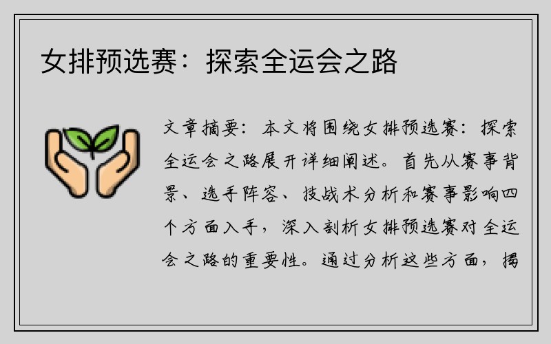 女排预选赛：探索全运会之路