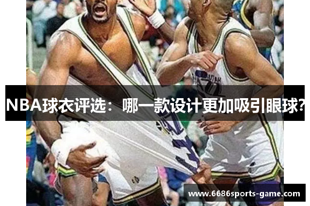 NBA球衣评选：哪一款设计更加吸引眼球？