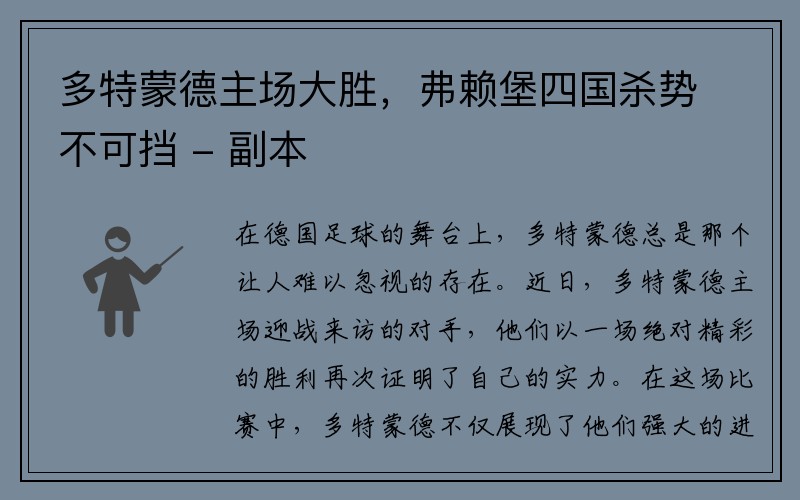 多特蒙德主场大胜，弗赖堡四国杀势不可挡 - 副本