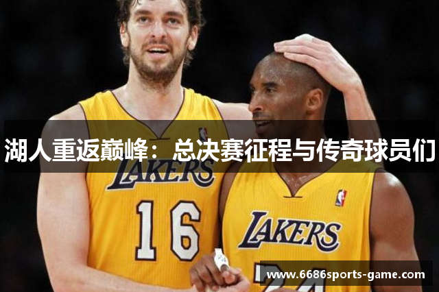 湖人重返巅峰：总决赛征程与传奇球员们