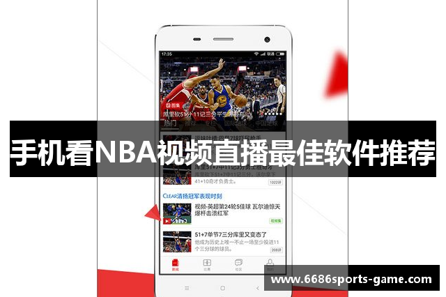 手机看NBA视频直播最佳软件推荐