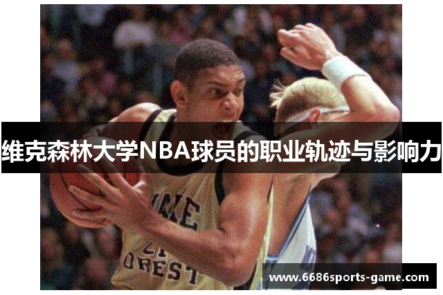 维克森林大学NBA球员的职业轨迹与影响力