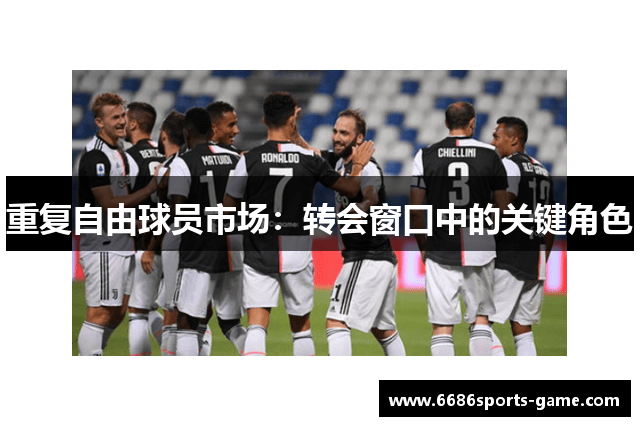 重复自由球员市场：转会窗口中的关键角色