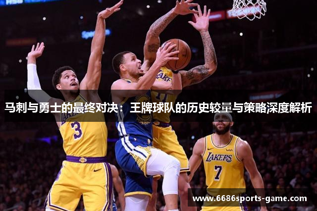 马刺与勇士的最终对决：王牌球队的历史较量与策略深度解析