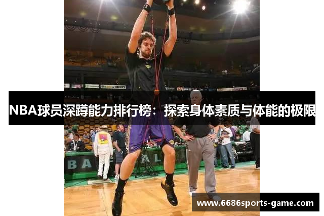 NBA球员深蹲能力排行榜：探索身体素质与体能的极限
