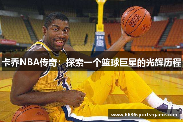 卡乔NBA传奇：探索一个篮球巨星的光辉历程