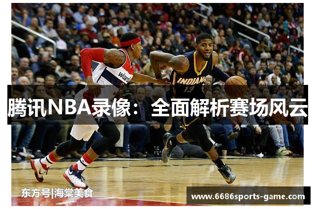 腾讯NBA录像：全面解析赛场风云