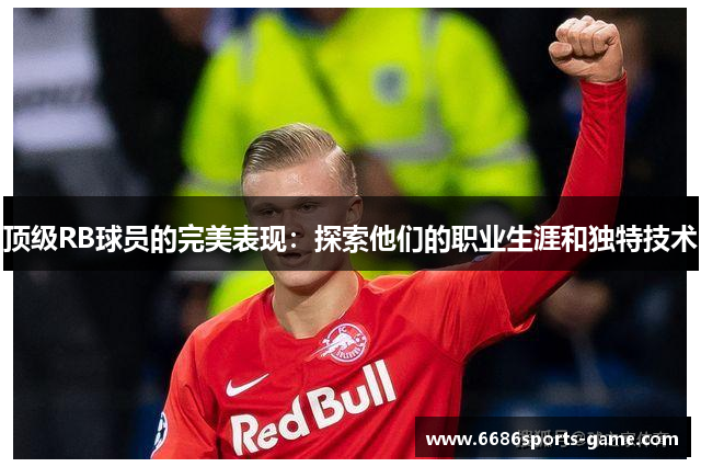 顶级RB球员的完美表现：探索他们的职业生涯和独特技术