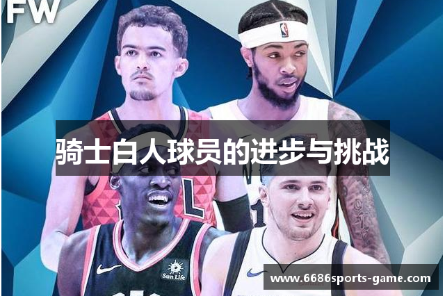 骑士白人球员的进步与挑战