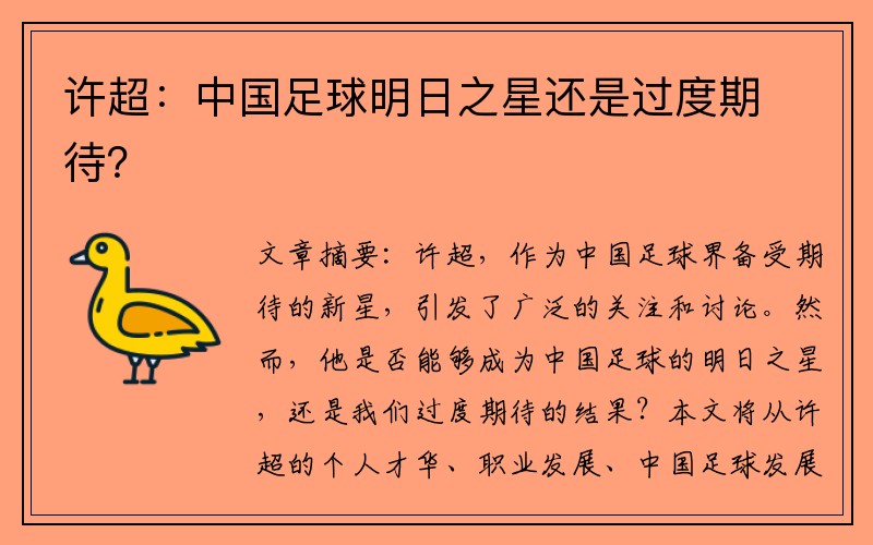 许超：中国足球明日之星还是过度期待？