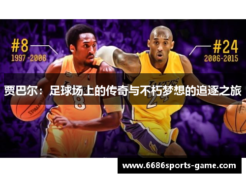 贾巴尔：足球场上的传奇与不朽梦想的追逐之旅