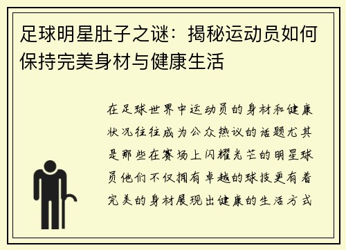 足球明星肚子之谜：揭秘运动员如何保持完美身材与健康生活