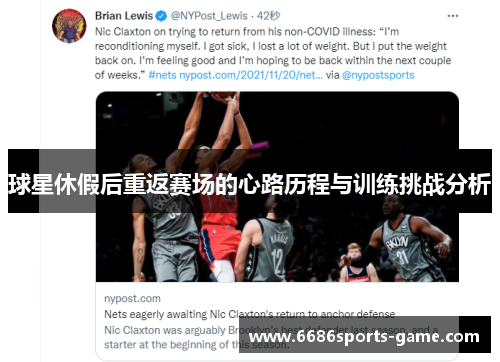 球星休假后重返赛场的心路历程与训练挑战分析