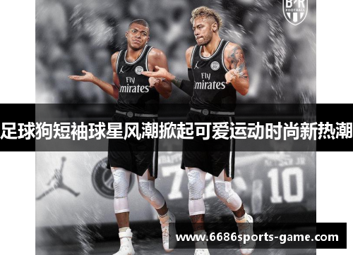 足球狗短袖球星风潮掀起可爱运动时尚新热潮