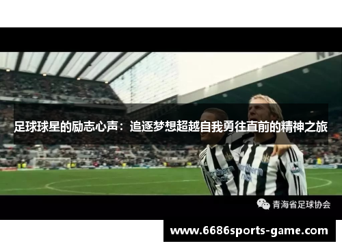 足球球星的励志心声：追逐梦想超越自我勇往直前的精神之旅