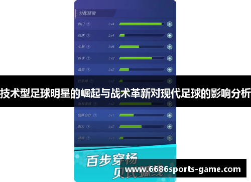 技术型足球明星的崛起与战术革新对现代足球的影响分析