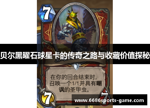 贝尔黑曜石球星卡的传奇之路与收藏价值探秘