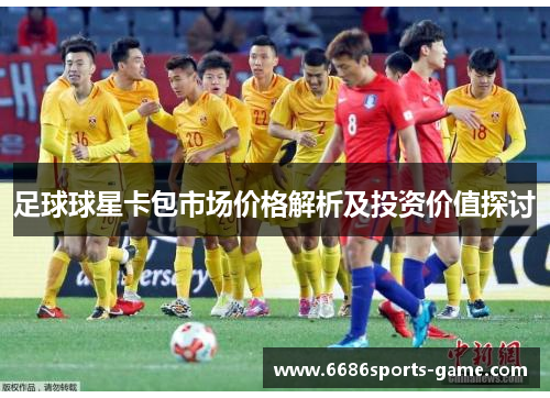 足球球星卡包市场价格解析及投资价值探讨