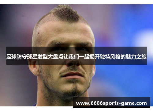 足球防守球星发型大盘点让我们一起揭开独特风格的魅力之旅