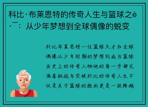 科比·布莱恩特的传奇人生与篮球之路：从少年梦想到全球偶像的蜕变