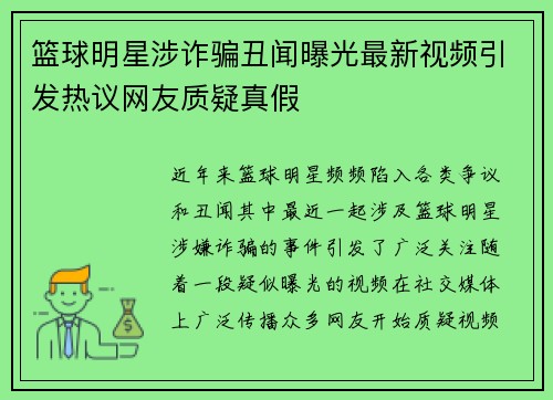 篮球明星涉诈骗丑闻曝光最新视频引发热议网友质疑真假