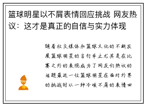 篮球明星以不屑表情回应挑战 网友热议：这才是真正的自信与实力体现