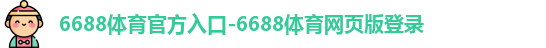 6688体育